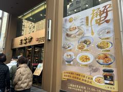 -王家沙点心店(南京西路总店)