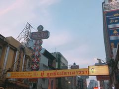 -唐人街(耀华力路)