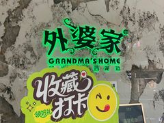 -外婆家(西红门荟聚购物中心店)
