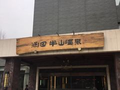 -天目湖涵田半山温泉