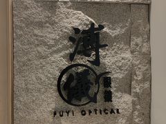 -溥仪眼镜(北京SKP店)