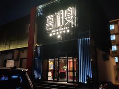 -喜湘宴·精致湖南菜(和平西桥店)
