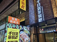 -千日贺茶餐厅(高新万达店)