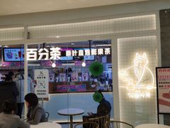等位区-百分茶(九洲新世界店)