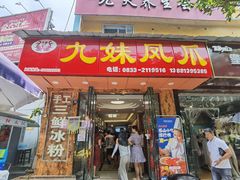 门面-嘉州九妹凤爪(乐山总店)