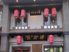 -新兴园饺子馆(北京百子湾店)