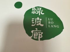 -绿波廊(豫园店)