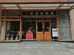 -耿福兴(杏花店)