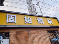 门面-固始鹅块(张仪村路店)