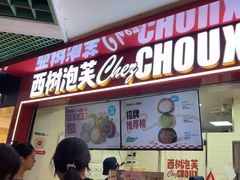 -西树泡芙(正佳店)