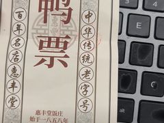 -惠丰堂饭庄·烤鸭·京味菜(西北旺唐家岭店)
