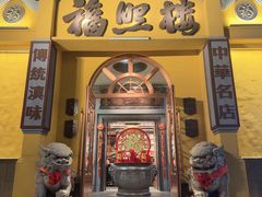 -福照楼汽锅鸡·云南特色菜(火车站锦江店)