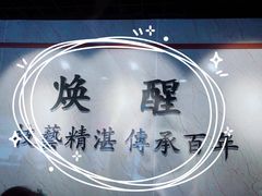 -焕醒·川派采耳(云街店)