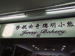门面-珍妮曲奇聪明小熊(尖沙咀店)