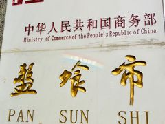 门面-盘飧市(春熙路店)