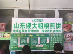 -山东傻大粗粮煎饼(牛街店)