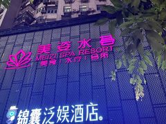 -美姿水荟美食水疗