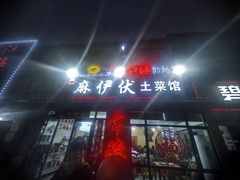 -麻伊伏土菜馆(朗州路店)