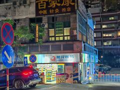 -百家康养生馆(龙口西店)