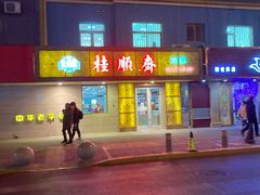 门面-桂顺斋(西花市店)