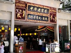 门面-邵子牙·中华老字号(定安路店)