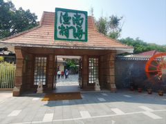 -南海渔村 (流花湖店)