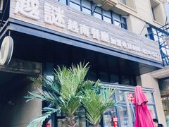 -越谜·越南餐厅(长白店)