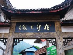-福宝古镇