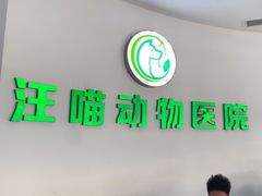 -汪喵宠物医院·骨科心脏影像·犬猫急重症ICU诊疗中心(成华分院)