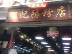 门面-荔银肠粉(广州天河华利路店)