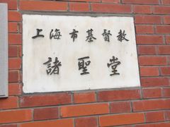 -上海市基督教诸圣堂