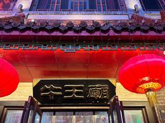 -牛王庙小吃(桥头街店)