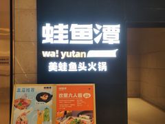 -蛙鱼潭美蛙鱼头(时代天街店)