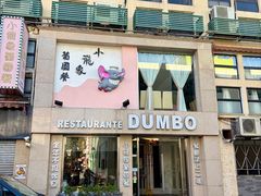 -小飞象葡国餐
