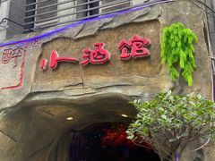 门面-醉小酒馆·川菜·江湖菜·重庆菜(观音桥旗舰店)