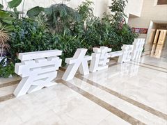 -大连市规划展示中心