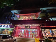 -聚丰德饭店(经五路店)