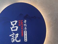 -吕记老鸭汤·徽菜馆(东营路店)