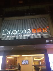 -Dr.ACNE痘院长祛痘皮肤管理连锁