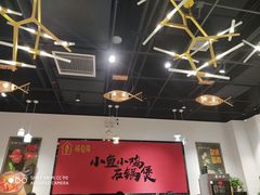 大堂-极有家小鱼小鸡石锅煲(佳兆业店)