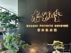 -杏花堂晋商私房菜(华熙五棵松店)