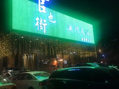 -官也街澳门火锅(新源里店)