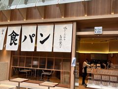 -银座仁志川·生吐司专门店(香港广场店)