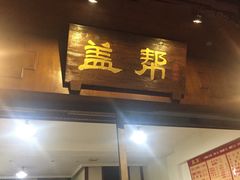 门面-盖帮鳝鱼串串(东郊记忆店)