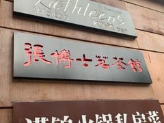 -Kathleen's Waitan 凯圣琳江景西餐厅(外滩店)