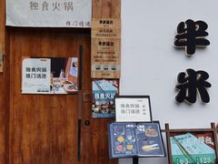 -独食火锅·半米屋台(望平街店)