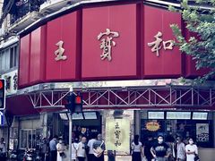 -王宝和酒家(黄浦店)