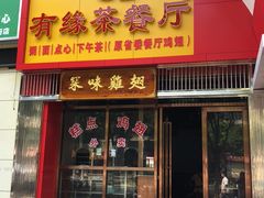 门面-有缘茶餐厅(海府分店)