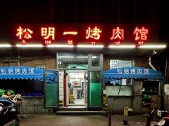 -松明一烤肉馆(鲁园店)