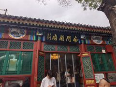-南门涮肉(后海店)